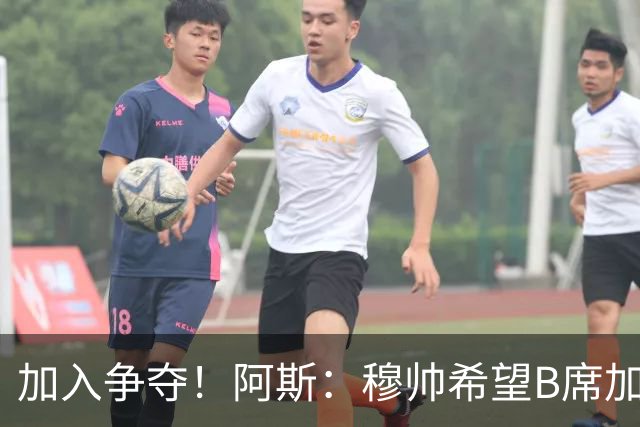 加入争夺！阿斯：穆帅希望B席加盟皇马，球员此前曾被管理层否决