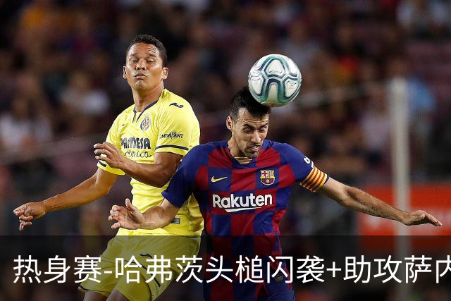 热身赛-哈弗茨头槌闪袭+助攻萨内破门 德国2-1战胜美国