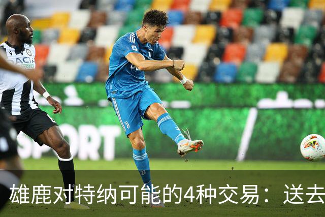 雄鹿对特纳可能的4种交易：送去湖人换艾顿和范德彪可腾出空间